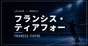フランシス・ティアフォー｜全米4強・ハレ優勝・使用ラケット