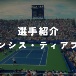 フランシス・ティアフォー｜全米4強・ハレ優勝・使用ラケット