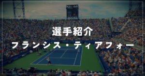フランシス・ティアフォー｜全米4強・ハレ優勝・使用ラケット