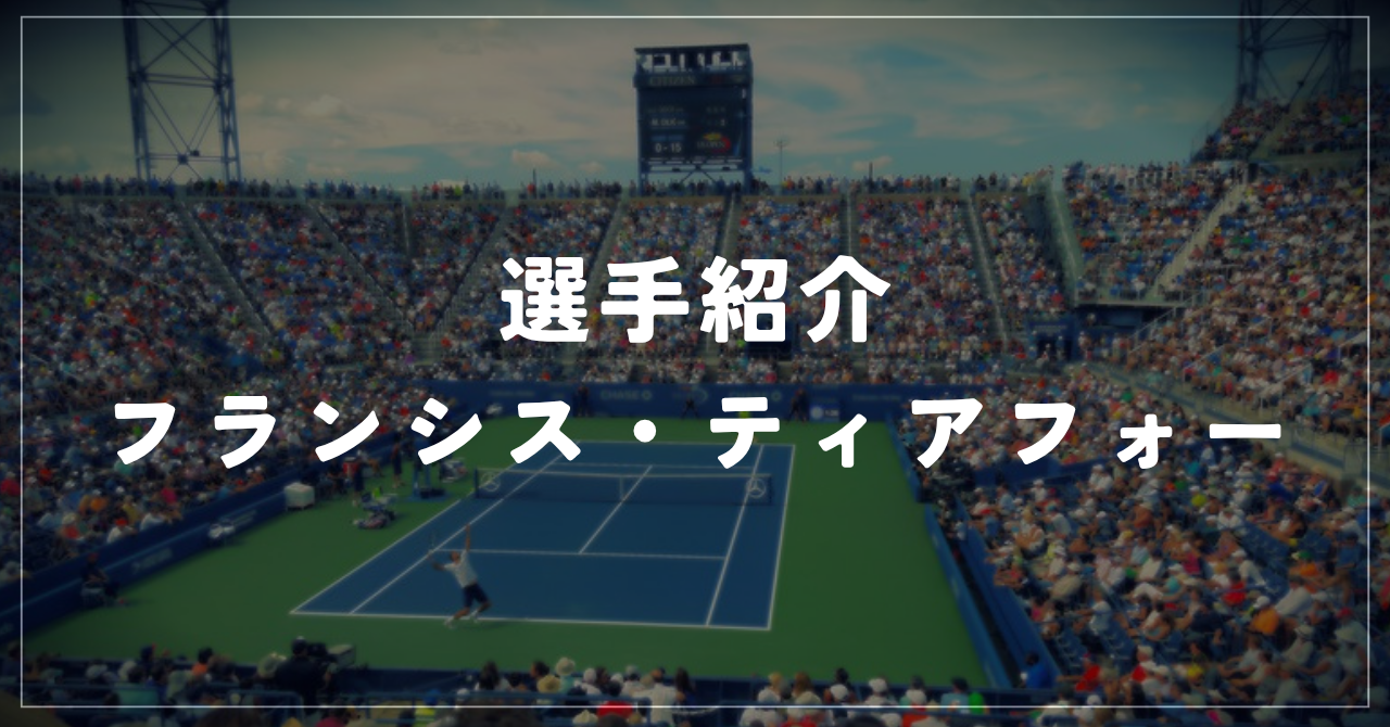 フランシス・ティアフォー｜全米4強・ハレ優勝・使用ラケット