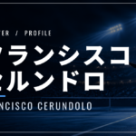 フランシスコ・セルンドロ｜クイーンズ初優勝・使用ラケット・兄弟