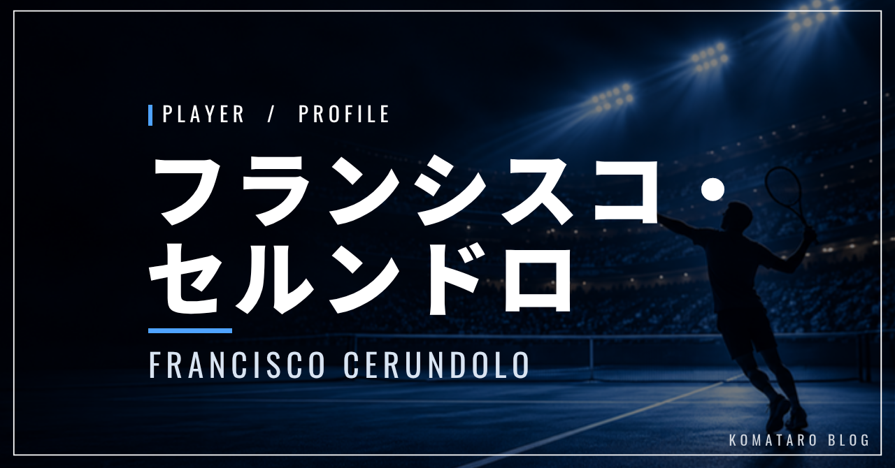 フランシスコ・セルンドロ｜クイーンズ初優勝・使用ラケット・兄弟