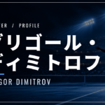 【選手紹介】グリゴール・ディミトロフのプロフィール、プレースタイル、使用しているラケット、シューズについて