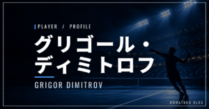 【選手紹介】グリゴール・ディミトロフのプロフィール、プレースタイル、使用しているラケット、シューズについて