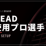 HEAD（ヘッド）使用プロ選手一覧【2026年版】｜シリーズ別に紹介