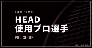 HEAD（ヘッド）使用プロ選手一覧【2026年版】｜シリーズ別に紹介