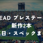 HEAD プレステージ新作2本｜10月1日発売予定・iプレステージ復刻