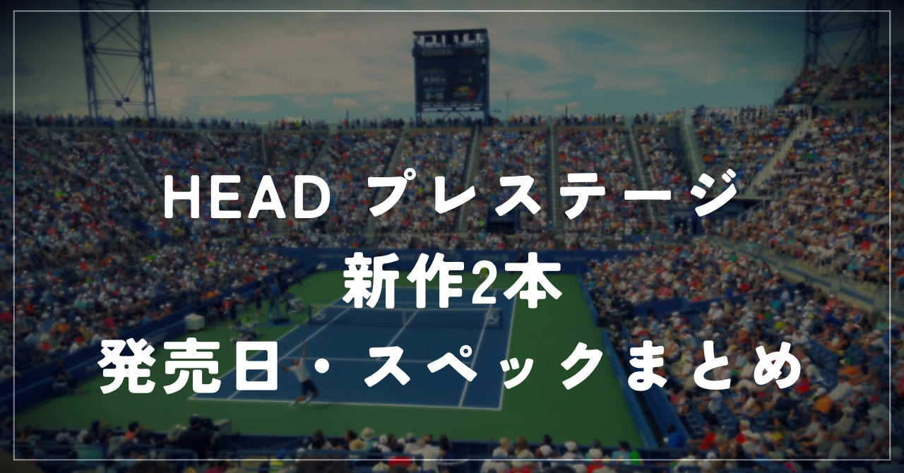 HEAD プレステージ新作2本|10月1日発売予定・iプレステージ復刻