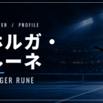 ホルガ・ルーネ｜アキレス腱断裂から復帰・元世界4位・使用ラケット