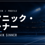 【選手紹介】ヤニック・シナーのプロフィール、プレースタイル、使用しているラケット、シューズについて