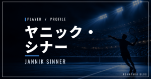 【選手紹介】ヤニック・シナーのプロフィール、プレースタイル、使用しているラケット、シューズについて