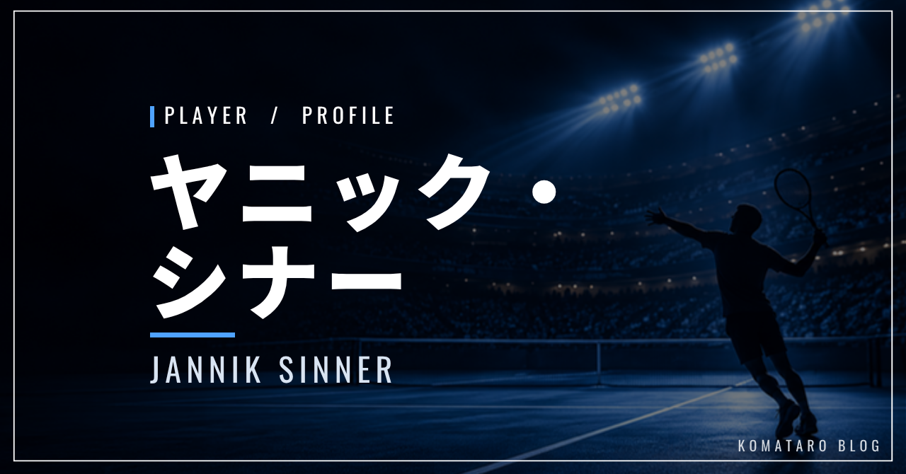 【選手紹介】ヤニック・シナーのプロフィール、プレースタイル、使用しているラケット、シューズについて