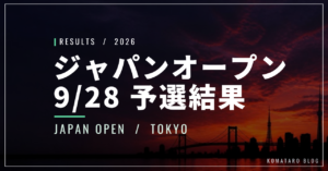 【9/28】ジャパンオープン2026予選｜日本勢3人が初戦で敗退
