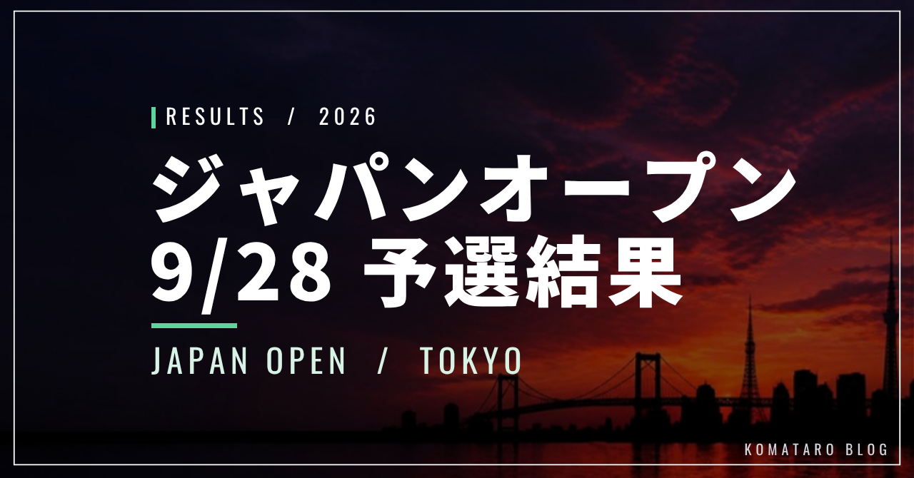 【9/28】ジャパンオープン2026予選｜日本勢3人が初戦で敗退