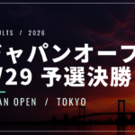 【9/29】ジャパンオープン2026予選決勝｜フィスとチチパスが本戦へ