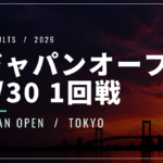 【9/30】ジャパンオープン2026 1回戦｜坂本怜は逆転負け