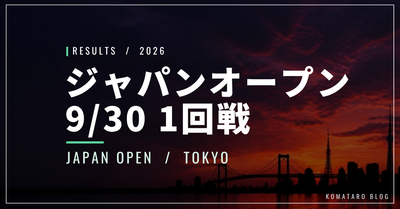 【9/30】ジャパンオープン2026 1回戦｜坂本怜は逆転負け