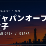 ジャパン女子オープン2026（大阪）｜日程・出場選手・放送・チケット