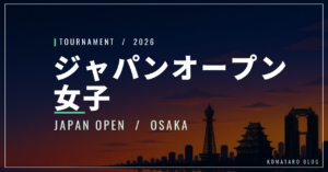 ジャパン女子オープン2026(大阪)|日程・出場選手・放送・チケット
