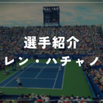 カレン・ハチャノフ｜全米8強・身長198cm・使用ラケット