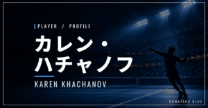 カレン・ハチャノフ｜全米8強・身長198cm・使用ラケット