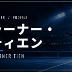ラーナー・ティエン｜ベトナム系アメリカ人・全豪8強・使用ラケット