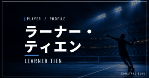 ラーナー・ティエン｜ベトナム系アメリカ人・全豪8強・使用ラケット
