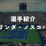 リンダ・ノスコバ｜全英初優勝・身長179cm・使用ラケット