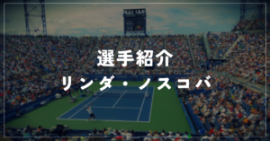 リンダ・ノスコバ｜全英初優勝・身長179cm・使用ラケット
