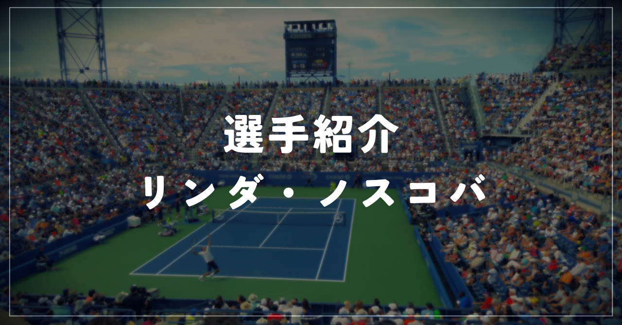 リンダ・ノスコバ｜全英初優勝・身長179cm・使用ラケット