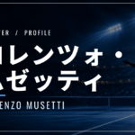 ロレンツォ・ムゼッティ｜全仏4強・五輪銅メダル・使用ラケット