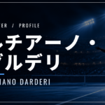 ルチアーノ・ダルデリ｜クレー5勝・自己最高16位・使用ラケット