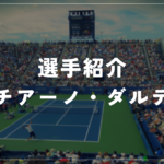 ルチアーノ・ダルデリ｜クレー5勝・自己最高16位・使用ラケット