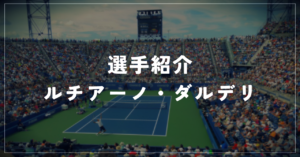 ルチアーノ・ダルデリ｜クレー5勝・自己最高16位・使用ラケット