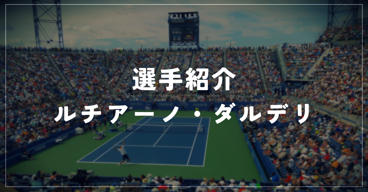 ルチアーノ・ダルデリ|クレー5勝・自己最高16位・使用ラケット