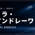 ミラ・アンドレーワ｜19歳で全仏優勝・世界5位・使用ラケット
