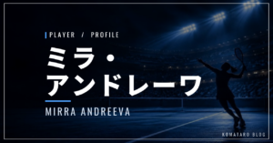 ミラ・アンドレーワ｜19歳で全仏優勝・世界5位・使用ラケット