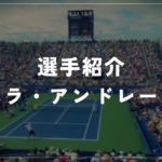 ミラ・アンドレーワ｜19歳で全仏優勝・世界5位・使用ラケット