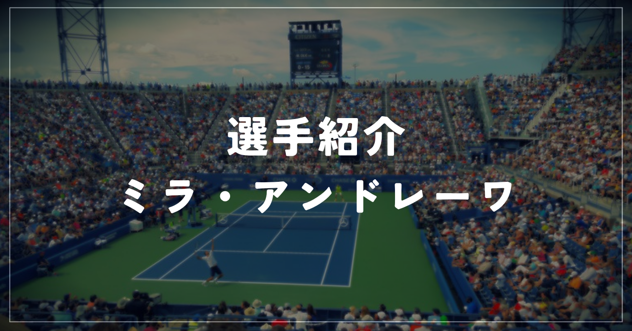 ミラ・アンドレーワ|19歳で全仏優勝・世界5位・使用ラケット