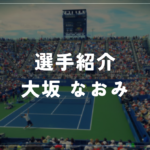 大坂なおみ｜使用ラケットはEZONE 98・シューズ・全米4回戦へ