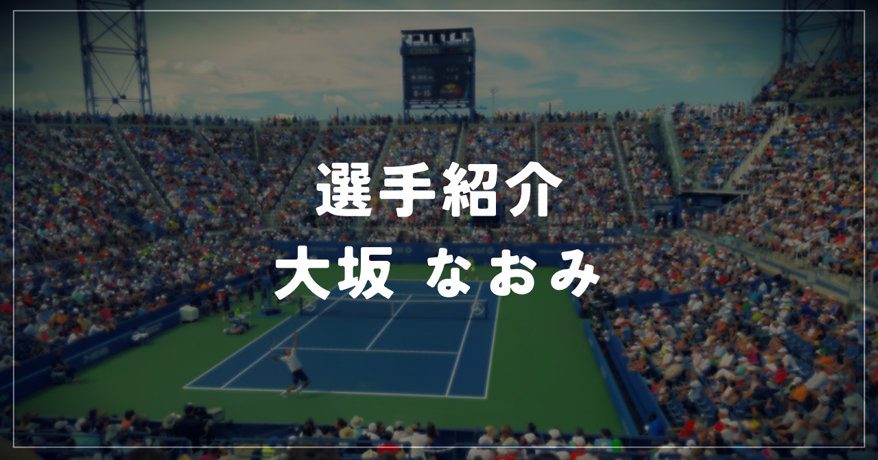大坂なおみ｜使用ラケットはEZONE 98・シューズ・全米4回戦へ