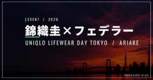 錦織圭×フェデラー｜10/11ユニクロ引退イベントの内容・放送