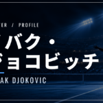 【選手紹介】ノバク・ジョコビッチのプロフィール、プレースタイル、使用しているラケット、シューズについて