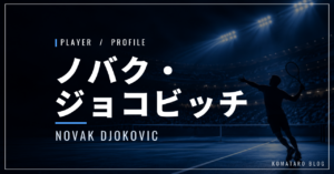 【選手紹介】ノバク・ジョコビッチのプロフィール、プレースタイル、使用しているラケット、シューズについて