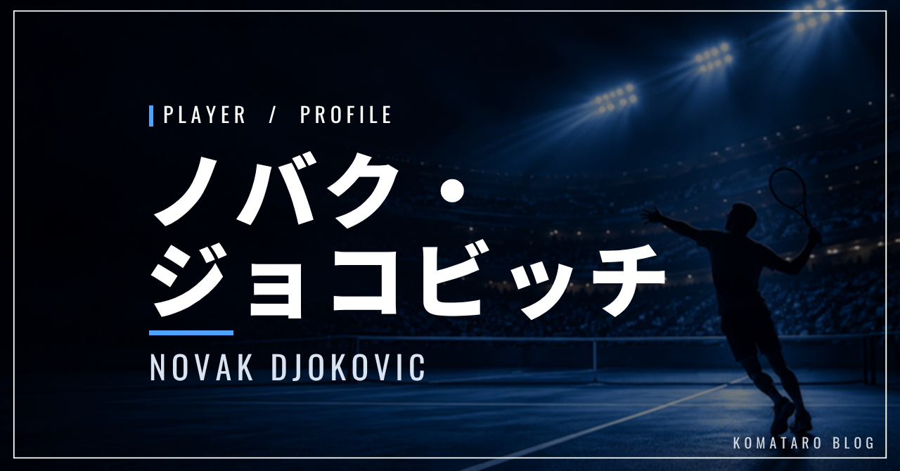 【選手紹介】ノバク・ジョコビッチのプロフィール、プレースタイル、使用しているラケット、シューズについて