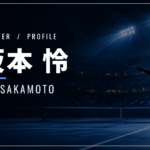 坂本怜|錦織圭を破り全米初出場・使用ラケット・シューズ