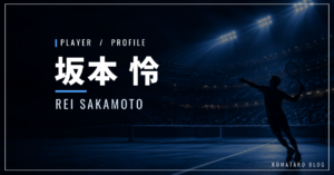 坂本怜|錦織圭を破り全米初出場・使用ラケット・シューズ