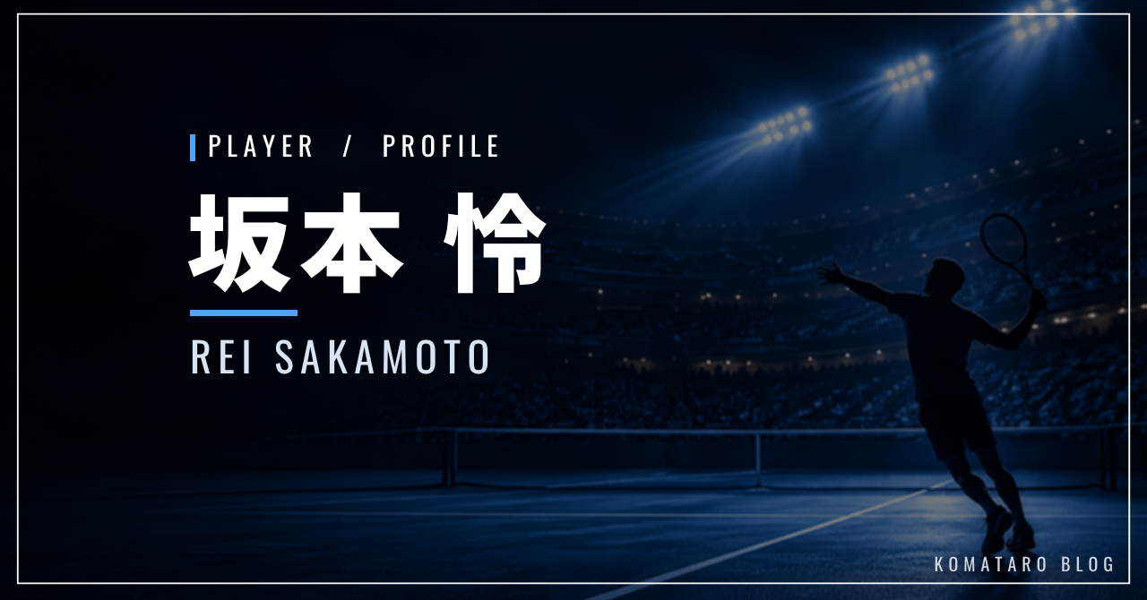 坂本怜｜全米で四大大会初勝利・身長195cm・使用ラケット