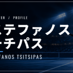 ステファノス・チチパス｜元世界3位・四大大会決勝2回・使用ラケット
