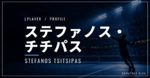 ステファノス・チチパス｜元世界3位・四大大会決勝2回・使用ラケット